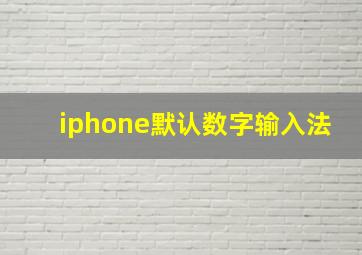 iphone默认数字输入法