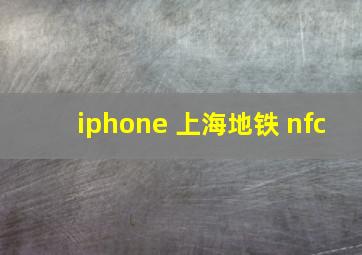 iphone 上海地铁 nfc