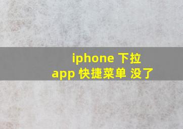 iphone 下拉 app 快捷菜单 没了