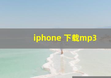 iphone 下载mp3