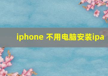 iphone 不用电脑安装ipa