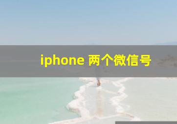 iphone 两个微信号