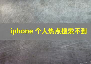 iphone 个人热点搜索不到