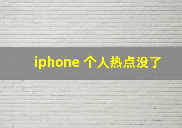 iphone 个人热点没了