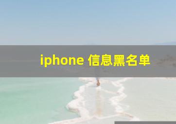 iphone 信息黑名单