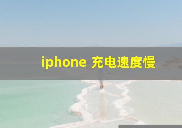 iphone 充电速度慢