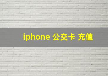 iphone 公交卡 充值