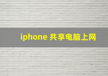 iphone 共享电脑上网