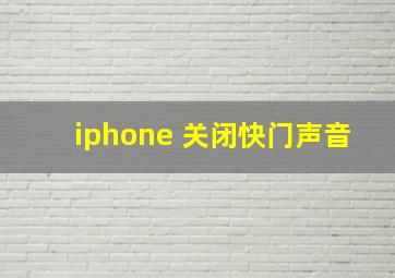 iphone 关闭快门声音