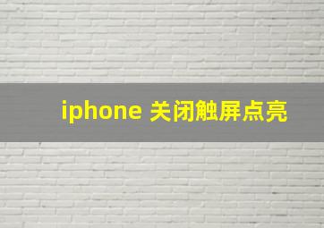 iphone 关闭触屏点亮