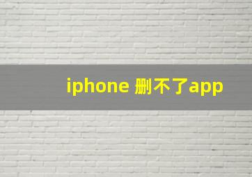 iphone 删不了app