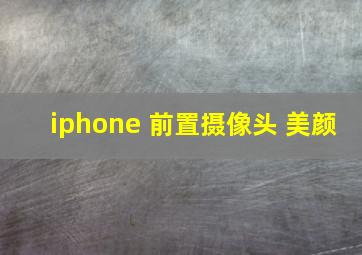 iphone 前置摄像头 美颜