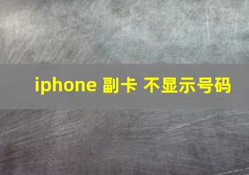 iphone 副卡 不显示号码