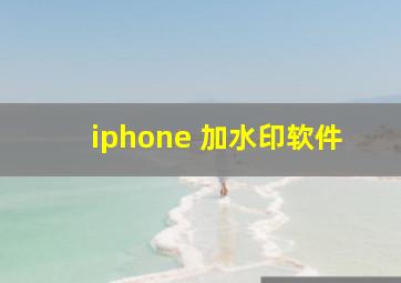 iphone 加水印软件