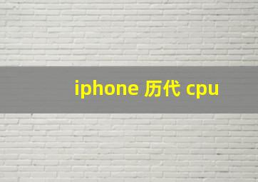 iphone 历代 cpu