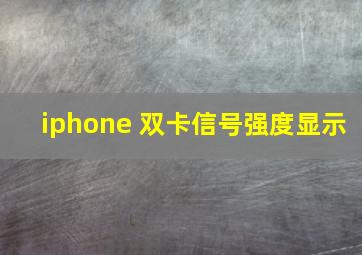 iphone 双卡信号强度显示