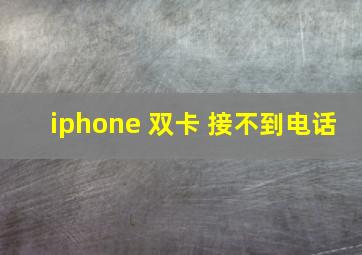 iphone 双卡 接不到电话