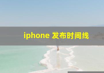 iphone 发布时间线