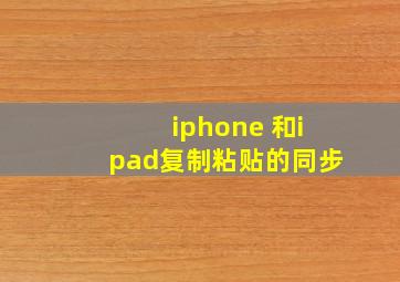 iphone 和ipad复制粘贴的同步