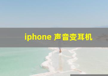 iphone 声音变耳机