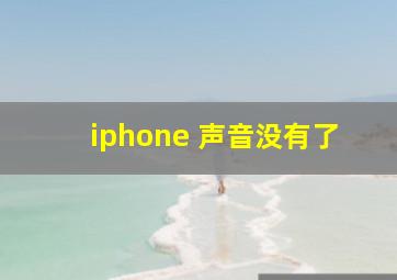 iphone 声音没有了