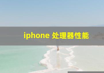 iphone 处理器性能