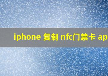 iphone 复制 nfc门禁卡 app