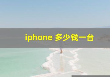 iphone 多少钱一台