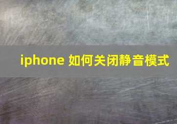 iphone 如何关闭静音模式