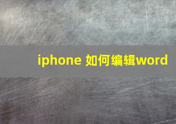 iphone 如何编辑word