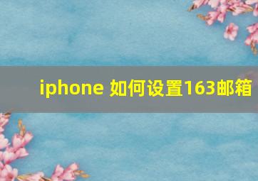 iphone 如何设置163邮箱