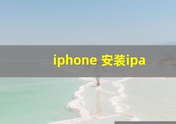 iphone 安装ipa