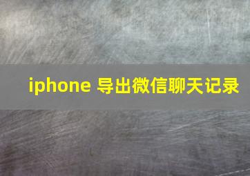 iphone 导出微信聊天记录