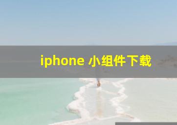 iphone 小组件下载