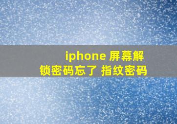 iphone 屏幕解锁密码忘了 指纹密码