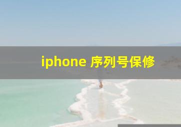 iphone 序列号保修