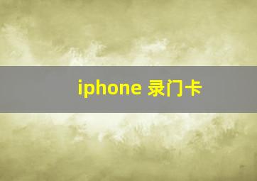 iphone 录门卡