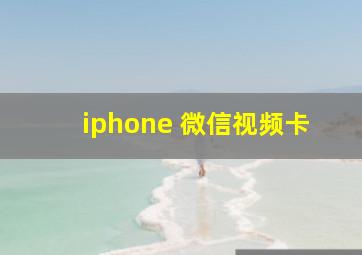 iphone 微信视频卡