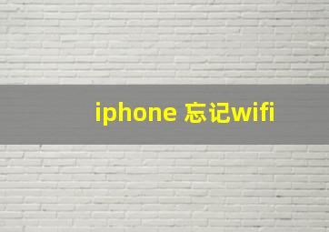 iphone 忘记wifi