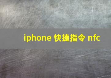 iphone 快捷指令 nfc