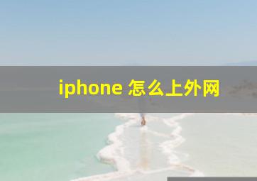 iphone 怎么上外网