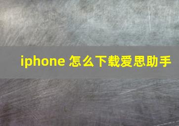 iphone 怎么下载爱思助手