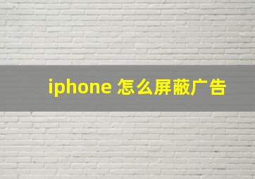 iphone 怎么屏蔽广告