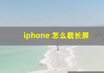 iphone 怎么截长屏