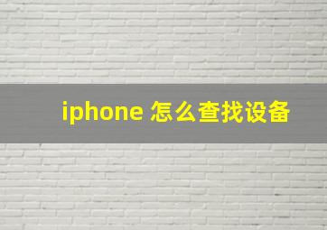 iphone 怎么查找设备