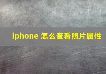 iphone 怎么查看照片属性