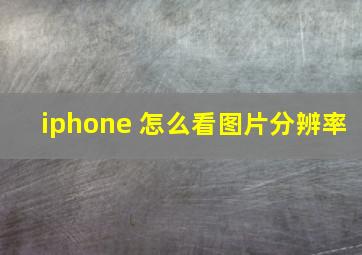 iphone 怎么看图片分辨率