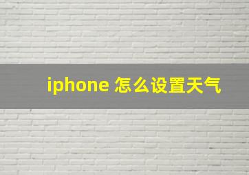 iphone 怎么设置天气