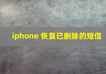 iphone 恢复已删除的短信