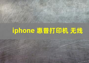 iphone 惠普打印机 无线